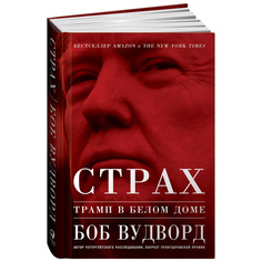 Книга Страх: Трамп в Белом доме Альпина Паблишер