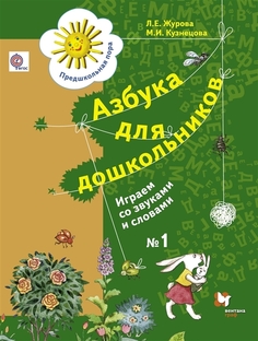 Азбука для дошкольников, Играем со звуками и словами, 5-7 лет, Рабочая тетрадь №1 ДРОФА