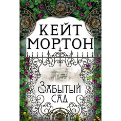 Книга Забытый сад Азбука