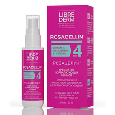 Ночной нормализующий крем-актив для лица с куперозом LIBREDERM ROSACELLIN/ РОЗАЦЕЛИН 50 мл