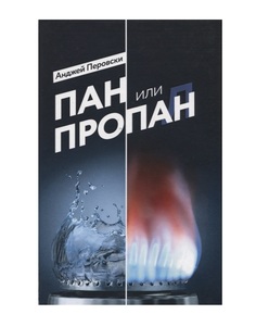 Книга Пан Или пропан Концептуал