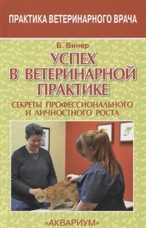 Успех в Ветеринарной Практике. Секреты Профессионального и Личностного Роста Аквариум Принт