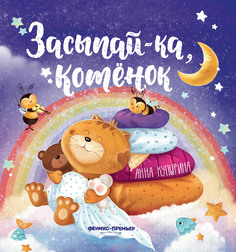 Книга Засыпай-ка котенок Феникс Премьер