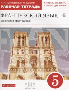 Французский Язык как Второй Иностранный. 5 класс. Рабочая тетрадь С контрольными Работами ДРОФА