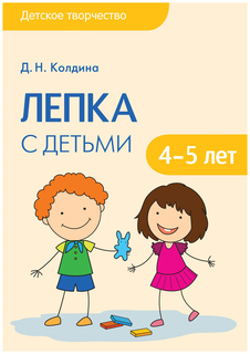 Обучающая колдина Д.Н. Детское творчество лепка С Детьм и 4-5 лет Мозаика Синтез