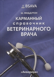 Карманный Справочник Ветеринарного Врача Аквариум Принт