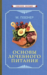 Книга Основы лечебного питания Советские учебники