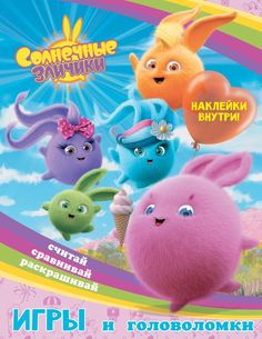 Солнечные Зайчики. Игры и головоломки (с наклейками) АСТ