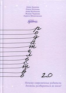 Книга Родительство 2.0: Почему современные родители должны разбираться во всем? Альпина Паблишер