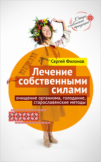 Книга Лечение собственными силами: очищение организма, голодание, старославянские методы Концептуал