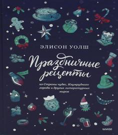 Книга Праздничные рецепты из Страны чудес, Изумрудного города и других литературных миров