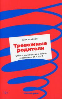 Книга Тревожные родители Альпина Паблишер