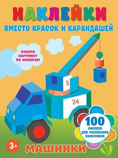 Машинки АСТ