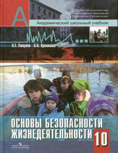 Смирнов. Основы безопасности жизнедеятельности. 10 класс. Базовый уровнь. Учебное пособие. Просвещение