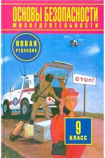 Фролов. Основы безопасности жизнедеятельности 9кл. Учебное пособие ДРОФА