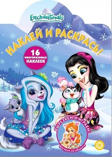 Раскраска ИД Лев Наклей и раскрась! Enchantimals № НР 2046 16 многоразовых наклеек