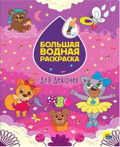 Раскраска Проф-Пресс Большая водная раскраска Для девочек