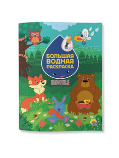 Раскраска Проф-Пресс Большая водная раскраска Животные
