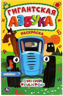 Раскраска Умка Гиганская раскраска Азбука Синий трактор