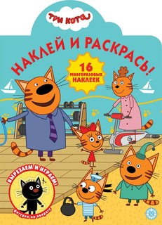 Раскраска ИД Лев Наклей и раскрась! Три Кота № НР 2016 16 многоразовых наклеек
