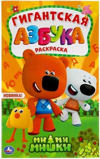 Раскраска Умка Гиганская раскраска Азбука МиМиМишки