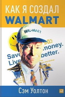 Книга Как Я Создал Wal-Mart Альпина Паблишер