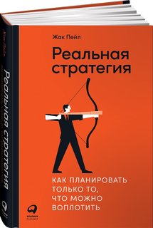 Книга Реальная стратегия: Как планировать только то, что можно воплотить Альпина Паблишер