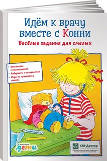 Книга Идем к врачу вместе с Конни: Весёлые задания для смелых Альпина Паблишер