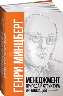 Книга Менеджмент: Природа и структура организаций Альпина Паблишер