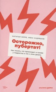 Книга Осторожно, пубертат! Как понять, что происходит в голове у подростка… Альпина Паблишер