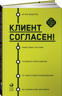 Книга Клиент согласен! Пошаговая система успешных переговоров от подготовки… Альпина Паблишер