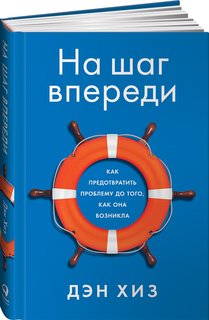 Книга На шаг впереди: Как предотвратить проблему до того, как она возникла Альпина Паблишер