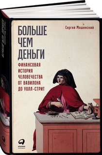 Книга Больше чем деньги: Финансовая история человечества от Вавилона до Уолл-стрит Альпина Паблишер