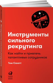 Книга Инструменты сильного рекрутинга: Как найти и привлечь талантливых сотрудников Альпина Паблишер