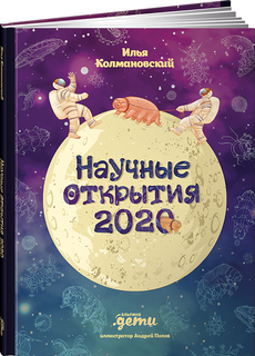 Книга Научные открытия 2020 Альпина Паблишер