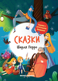 Книга Сказки Шарля Перро Феникс Премьер
