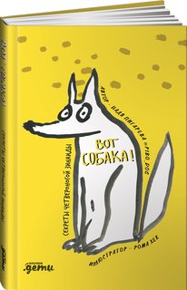 Книга ВОТ СОБАКА! секреты четвероногой Зинаиды Альпина Паблишер
