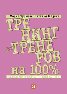 Книга Тренинг для тренеров на 100%: Секреты Интенсивного Обучения Альпина Паблишер