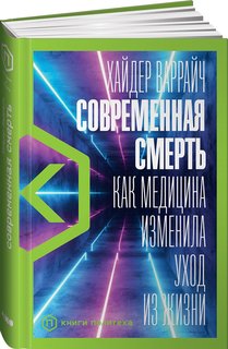 Книга Современная смерть: Как медицина изменила уход из жизни Альпина Паблишер