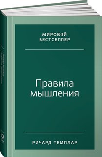 Книга Правила мышления: Как найти свой путь к осознанности и счастью Альпина Паблишер