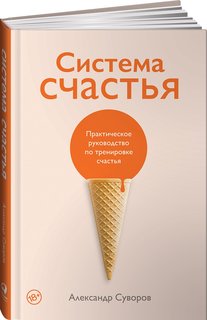 Книга Система счастья: Практическое руководство по тренировке счастья Альпина Паблишер