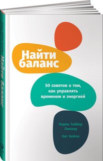 Книга Найти баланс: 50 советов о том, как управлять временем и энергией Альпина Паблишер