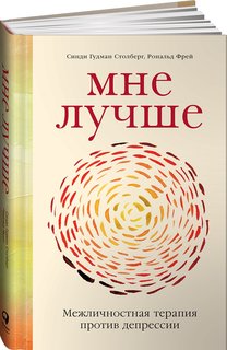 Книга Мне лучше: Межличностная терапия против депрессии Альпина Паблишер