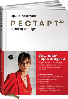 Книга Рестарт 2.0: Книга-практикум. Ваш план перезагрузки Альпина Паблишер