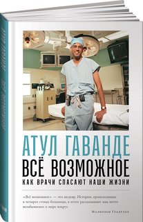 Книга Всё возможное: как врачи спасают наши жизни Альпина Паблишер