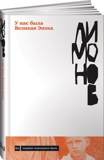 Книга У нас была великая эпоха Альпина Паблишер