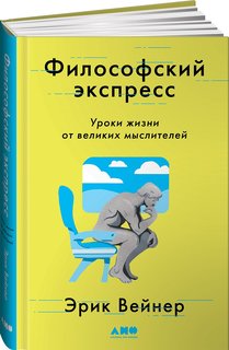 Книга Философский экспресс: Уроки жизни от великих мыслителей Альпина Паблишер