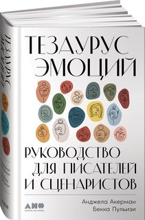 Книга Тезаурус эмоций: Руководство для писателей и сценаристов Альпина Паблишер