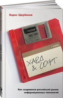 Книга Хард & софт: Как создавался российский рынок информационных технологий Альпина Паблишер