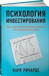 Книга Психология инвестирования: Как перестать делать глупости со своими деньгами Альпина Паблишер